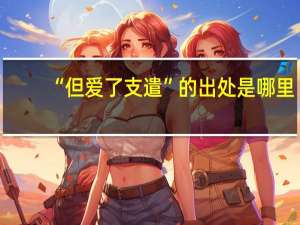 “但爱了支遣”的出处是哪里