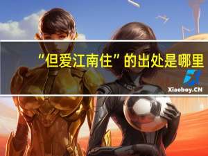 “但爱江南住”的出处是哪里
