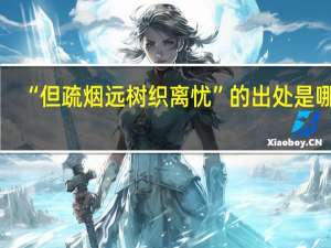 “但疏烟远树织离忧”的出处是哪里