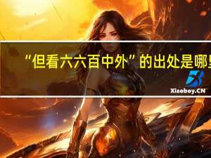 “但看六六百中外”的出处是哪里