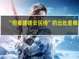 “但看建德安民榜”的出处是哪里