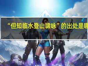 “但知临水登山啸咏”的出处是哪里