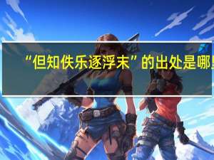 “但知佚乐逐浮末”的出处是哪里