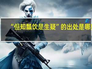 “但知瓢饮是生疑”的出处是哪里