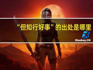 “但知行好事”的出处是哪里