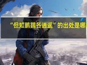 “但知鹏鷃各逍遥”的出处是哪里