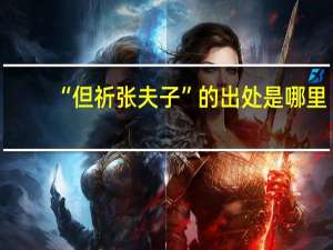 “但祈张夫子”的出处是哪里