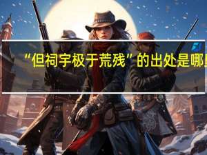 “但祠宇极于荒残”的出处是哪里