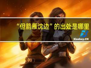 “但箭雁沈边”的出处是哪里