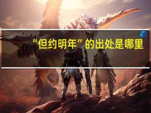 “但约明年”的出处是哪里