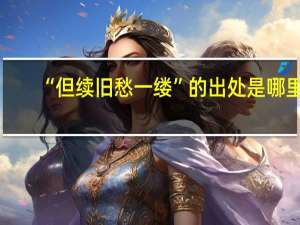 “但续旧愁一缕”的出处是哪里