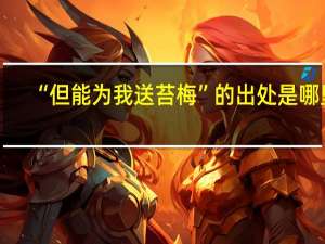 “但能为我送苔梅”的出处是哪里