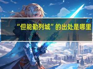 “但能勤列城”的出处是哪里