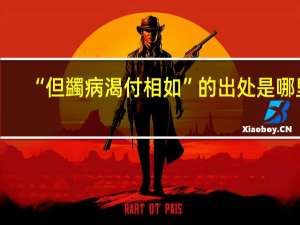 “但蠲病渴付相如”的出处是哪里