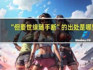 “但要世缘随手断”的出处是哪里