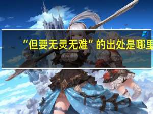 “但要无灵无难”的出处是哪里