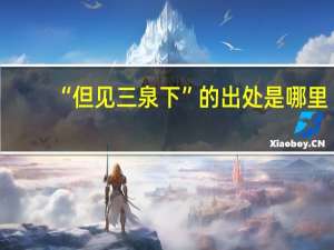 “但见三泉下”的出处是哪里