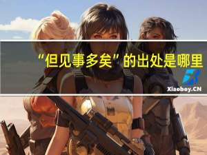 “但见事多矣”的出处是哪里