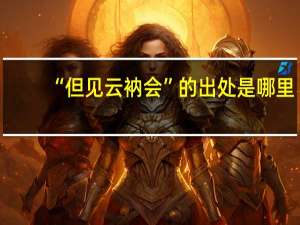 “但见云衲会”的出处是哪里