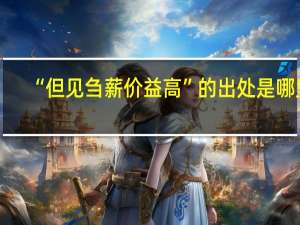 “但见刍薪价益高”的出处是哪里