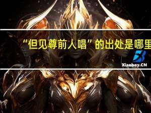 “但见尊前人唱”的出处是哪里