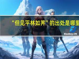 “但见平林如荠”的出处是哪里