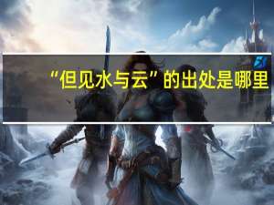 “但见水与云”的出处是哪里