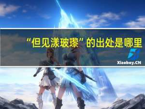 “但见漾玻瓈”的出处是哪里