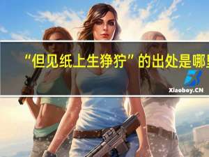 “但见纸上生狰狞”的出处是哪里