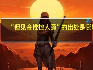 “但见金椎控人颐”的出处是哪里