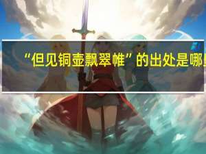 “但见铜壶飘翠帷”的出处是哪里