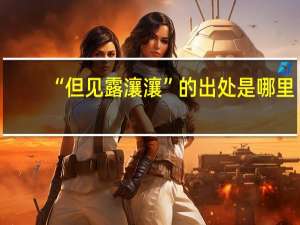 “但见露瀼瀼”的出处是哪里