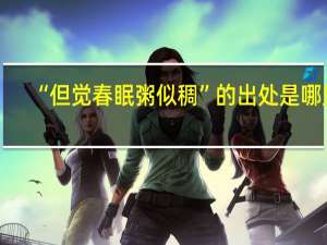 “但觉春眠粥似稠”的出处是哪里