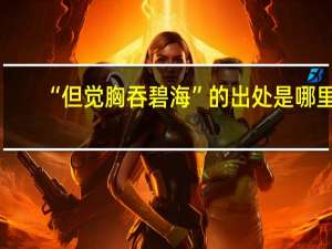 “但觉胸吞碧海”的出处是哪里