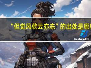 “但觉风乾云亦冻”的出处是哪里