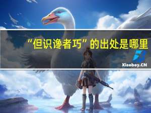“但识谗者巧”的出处是哪里