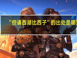 “但诵西湖比西子”的出处是哪里