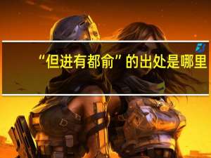 “但进有都俞”的出处是哪里