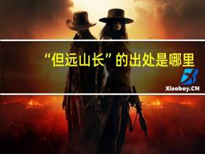 “但远山长”的出处是哪里