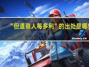 “但道商人每多利”的出处是哪里