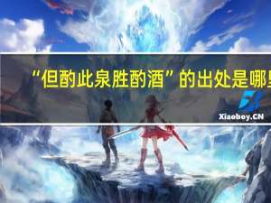 “但酌此泉胜酌酒”的出处是哪里