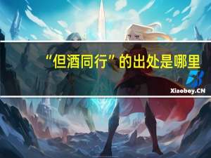 “但酒同行”的出处是哪里