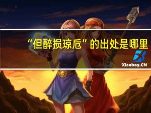 “但醉损琼卮”的出处是哪里