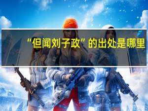 “但闻刘子政”的出处是哪里