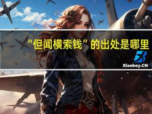 “但闻横索钱”的出处是哪里