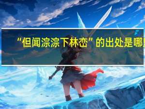 “但闻淙淙下林峦”的出处是哪里