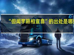 “但闻竽籁相宣翕”的出处是哪里