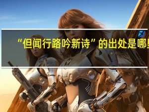 “但闻行路吟新诗”的出处是哪里