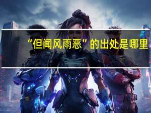 “但闻风雨恶”的出处是哪里