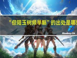 “但陪玉树频举觞”的出处是哪里